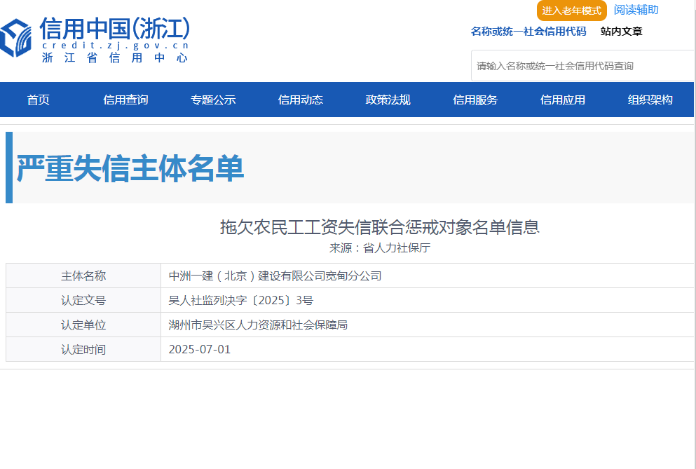 中洲一建（北京）建设有限公司宽甸分公司被列入严重失信名单