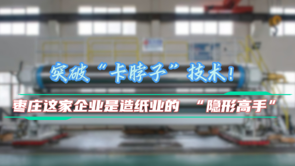 突破“卡脖子”技术！枣庄还藏着一家造纸业的 “隐形高手”