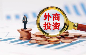 2021年以来我国外商累计对华直接投资额已超“十三五”期间总额