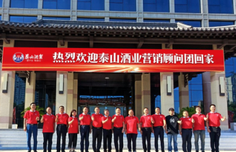 鲁酒龙头亮剑渠道革命！泰山酒业营销顾问团首发"四对使命"