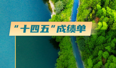这组数字带你速览“十四五”经济社会发展成绩单