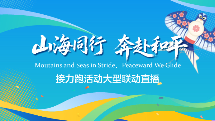 壹直播|“山海同行 奔赴和平”接力跑活动大型联动直播（七）