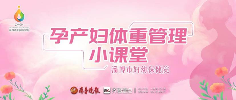 孕产妇体重管理小课堂｜科普二：根据孕前BMI规划孕期增重目标