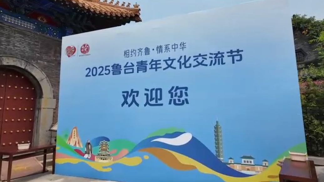 视频丨府学文庙迎鲁台青年，在诵读中寻迹历史
