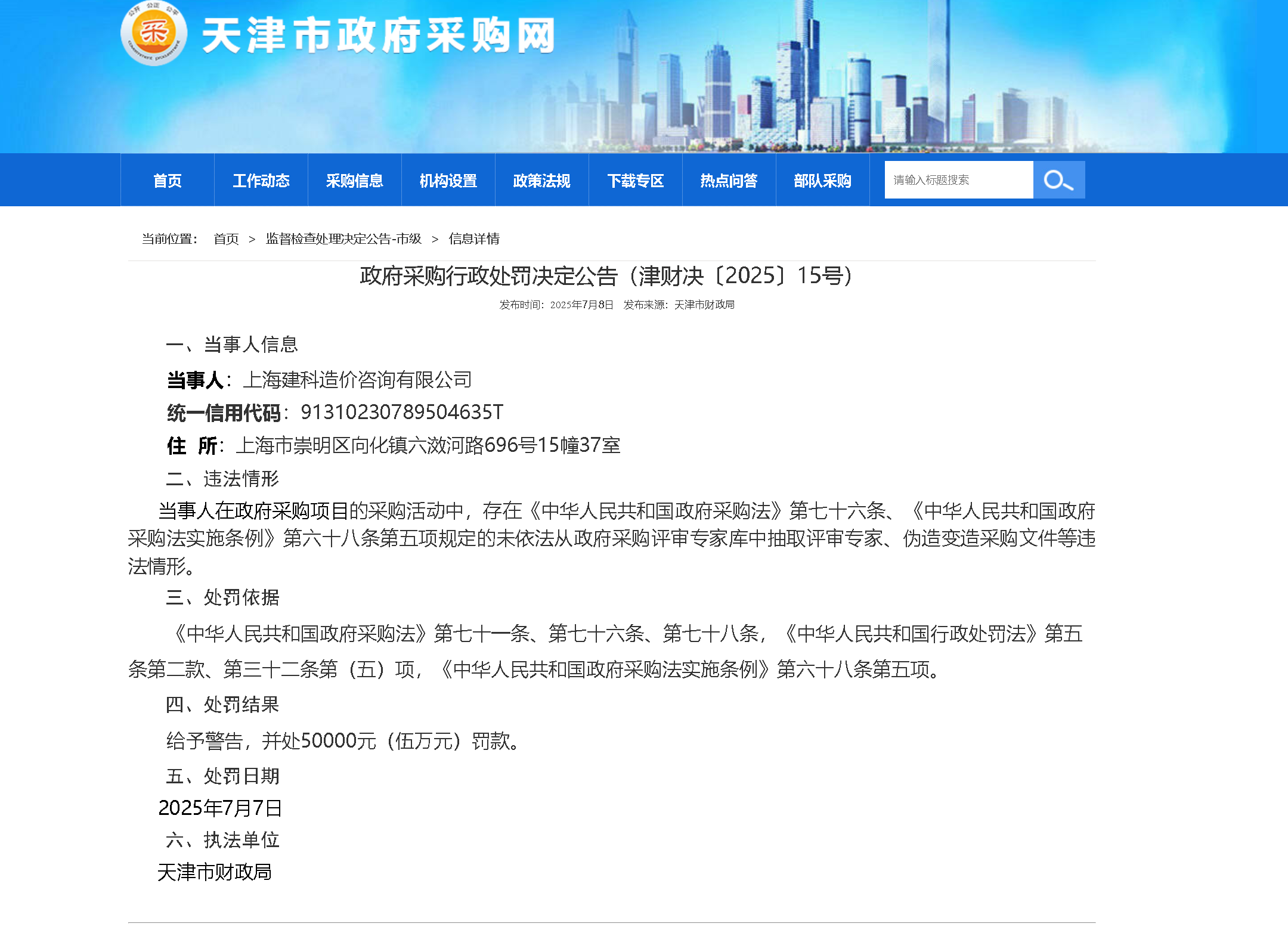 上海建科造价咨询有限公司因政府采购项目违规被警告、罚款
