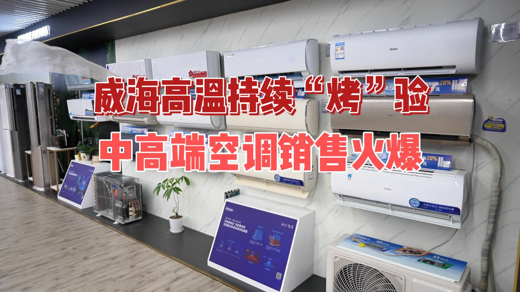 果然视频丨威海高温持续“烤”验，中高端空调销售火爆