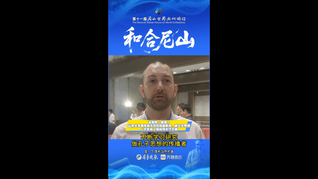 和合尼山|美国学者孟巍隆：学习研究儒家文化做孔子思想的传播者