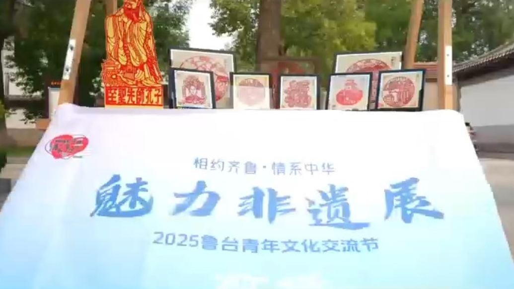视频丨面塑、剪纸、拓印……鲁台青年在府学文庙体验非遗