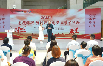 2025年“为福添彩·福利彩票圆梦大学生行动”启动