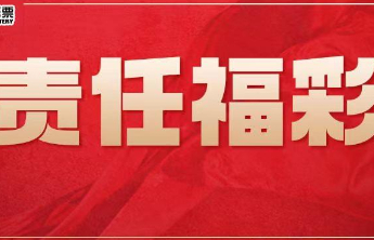 【责任福彩】公益福彩：走稳健发展之路