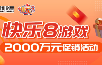 快乐8游戏2000万元促销活动