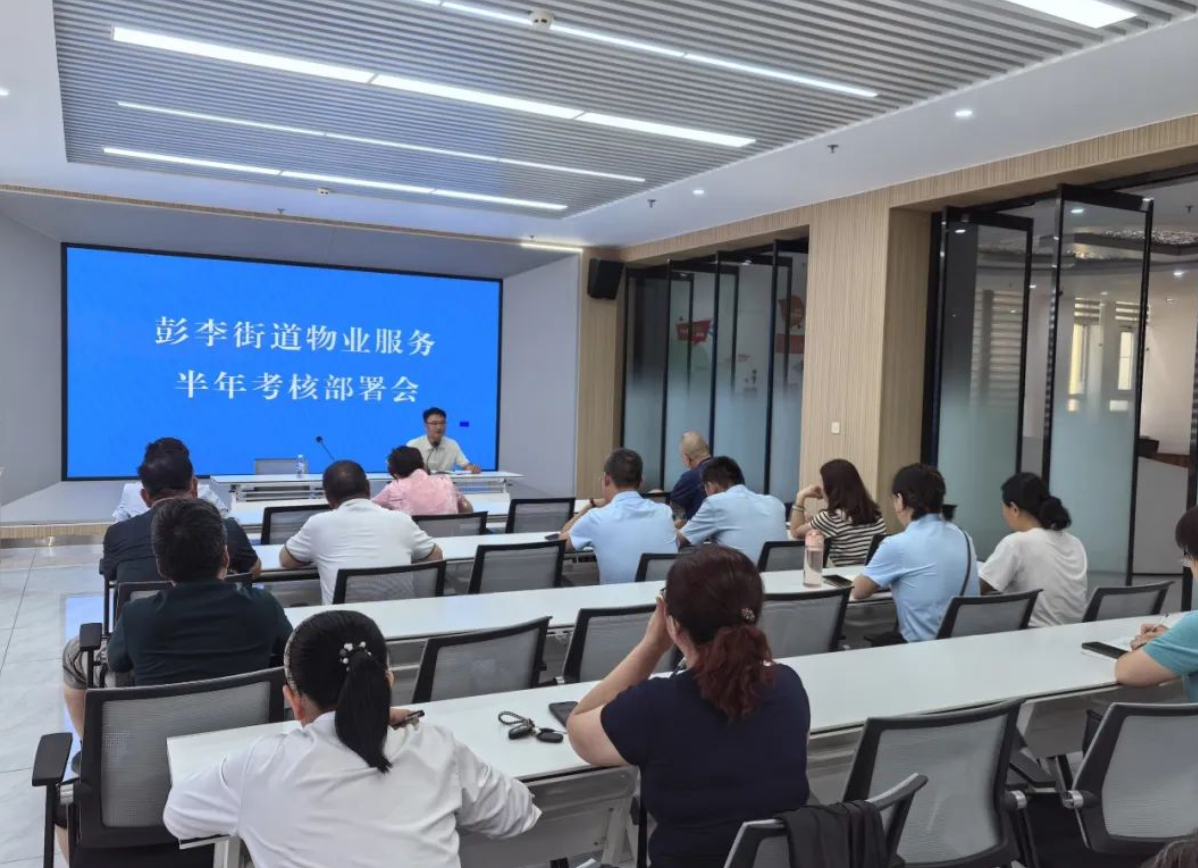 滨城区彭李街道召开物业服务半年考核工作部署会