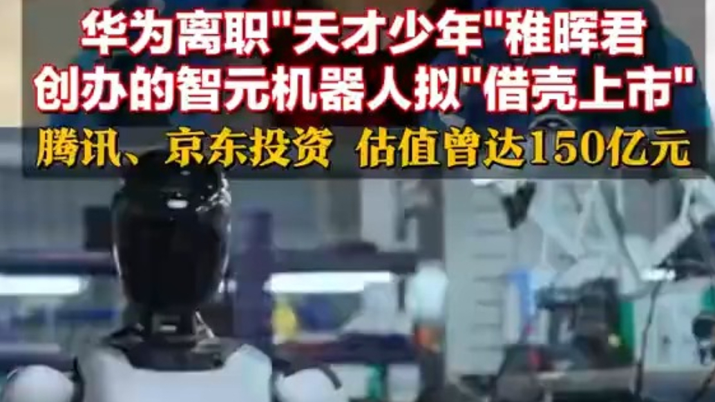 华为离职“天才少年”稚晖君创办的智元机器人拟“借壳上市”