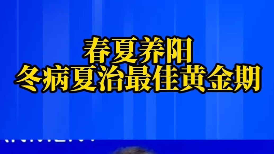 果然视频｜春夏养阳，冬病夏治最佳黄金期