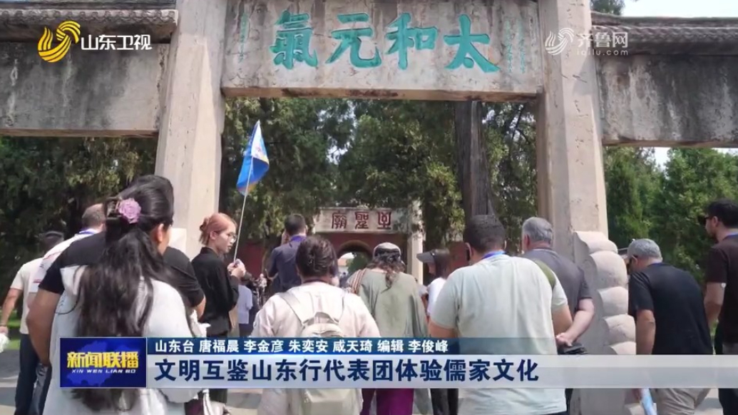 文明互鉴山东行代表团体验儒家文化