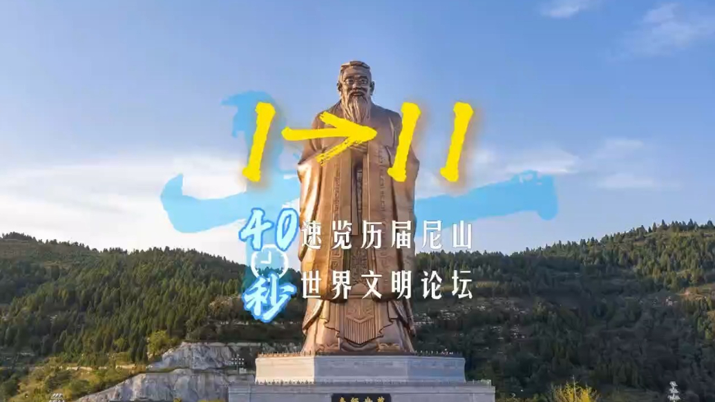 40秒带你速览历届尼山世界文明论坛