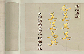 亮点抢先看！带你解锁第十一届尼山世界文明论坛