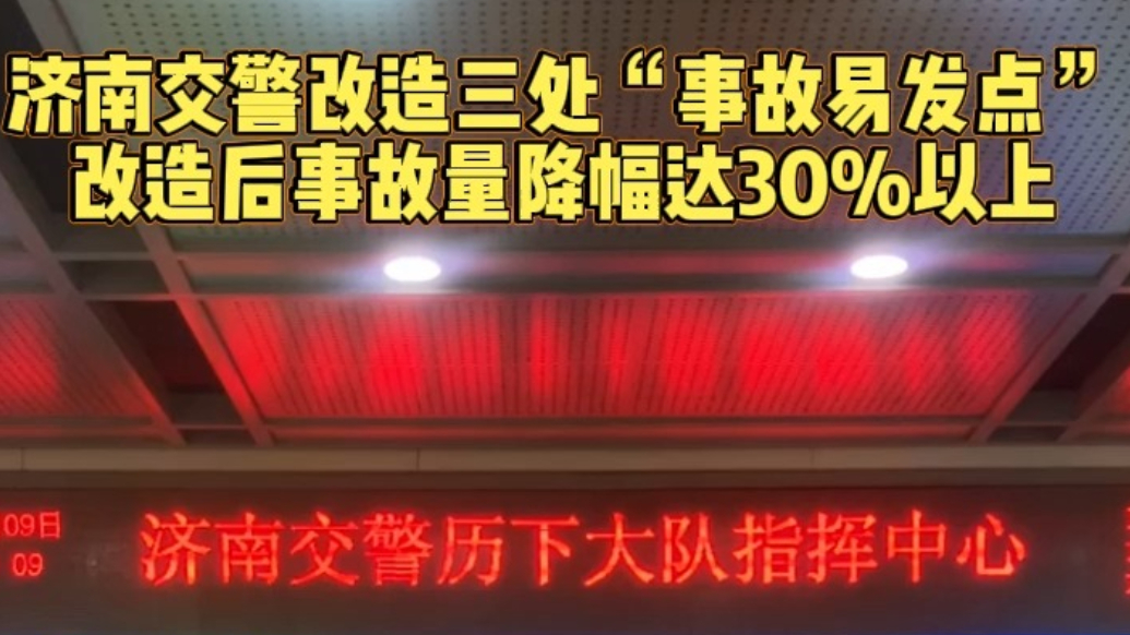 果然视频丨济南交警改造三处事故易发点，事故量降幅达30%以上