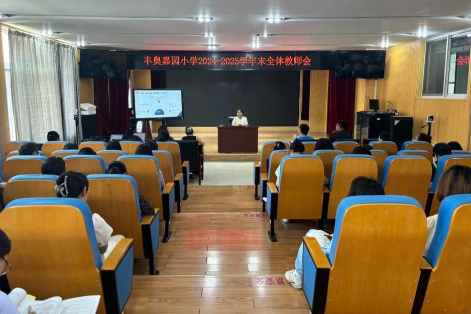 回望聚力蓄能！济南高新区丰奥嘉园小学开展年末全体教师会