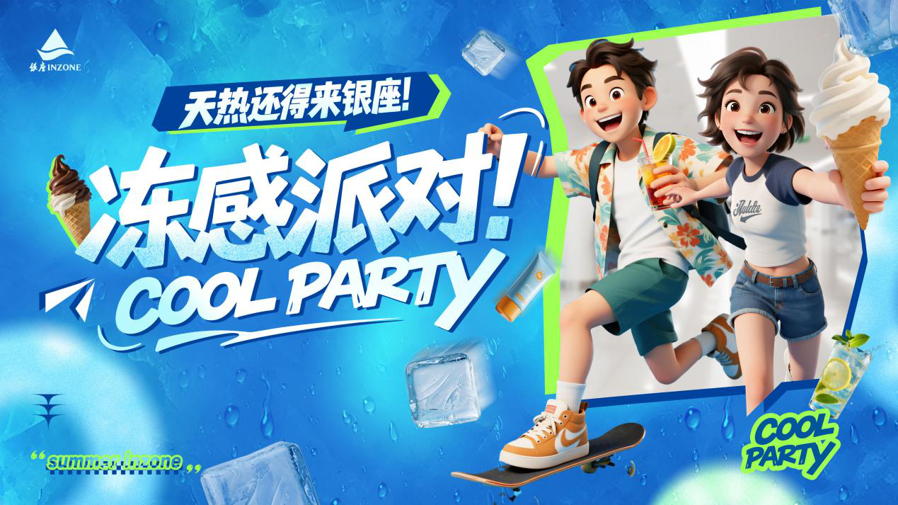 银座集团启动“冻感派对” 全业态福利与清凉服务点燃夏日消费