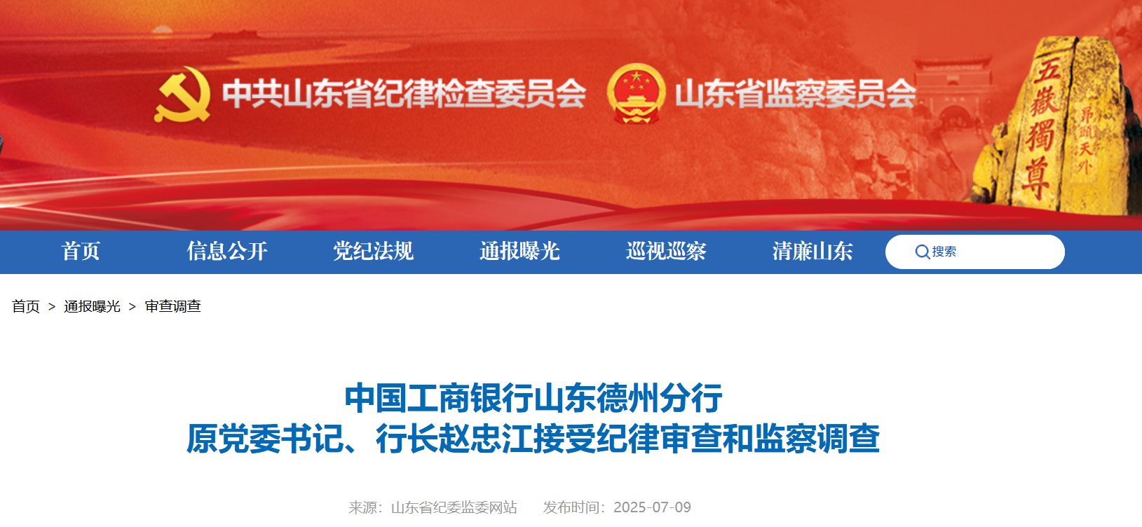 中国工商银行山东德州分行原党委书记、行长赵忠江被查