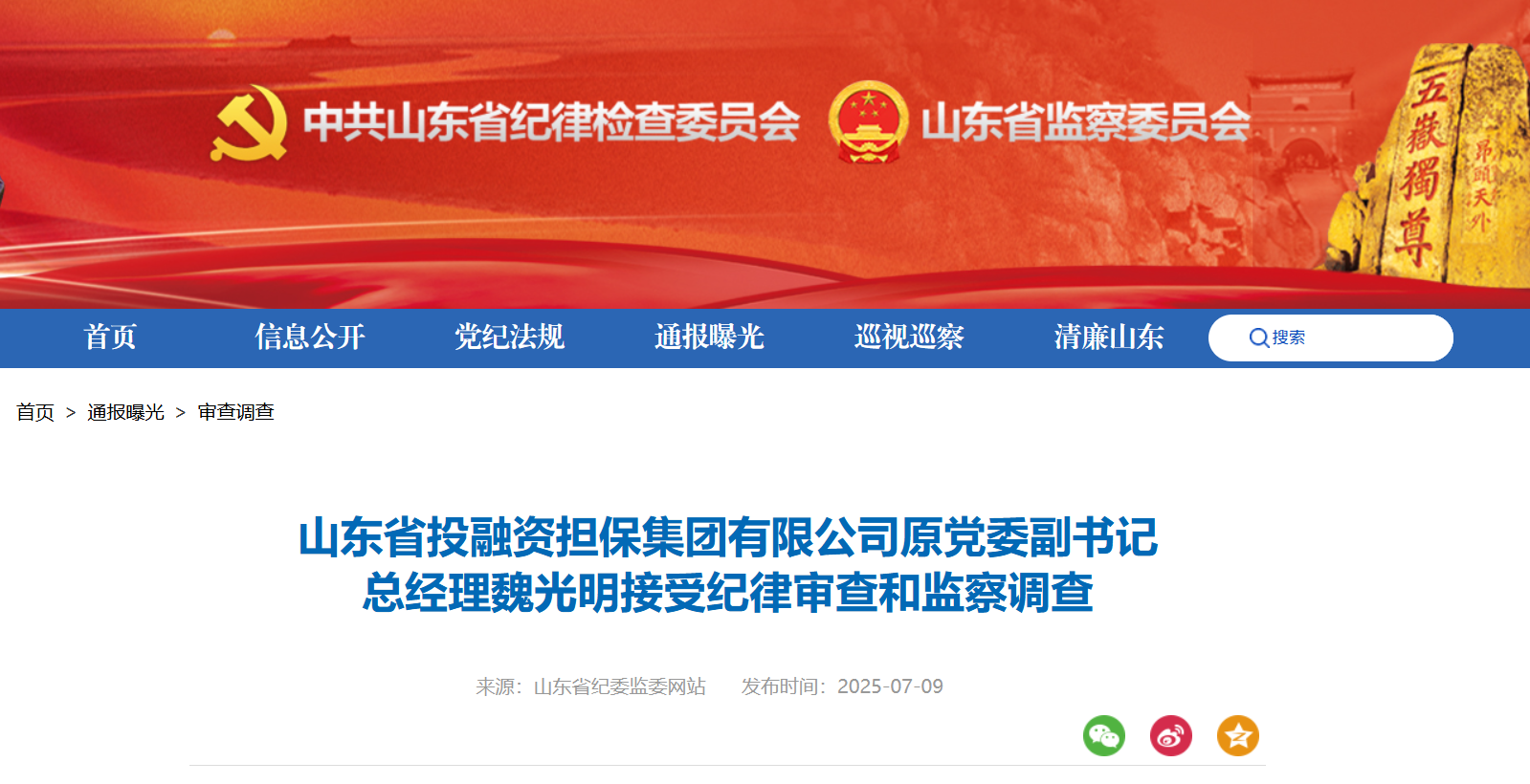 山东省投融资担保集团有限公司原党委副书记、总经理魏光明被查