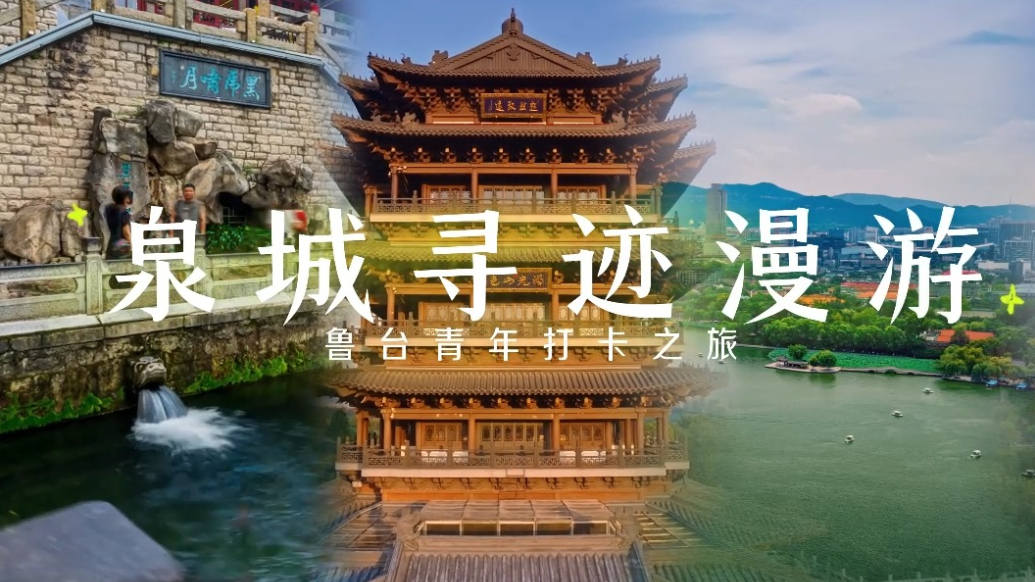 视频丨漫游泉城，鲁台青年用脚步丈量济南古今风华