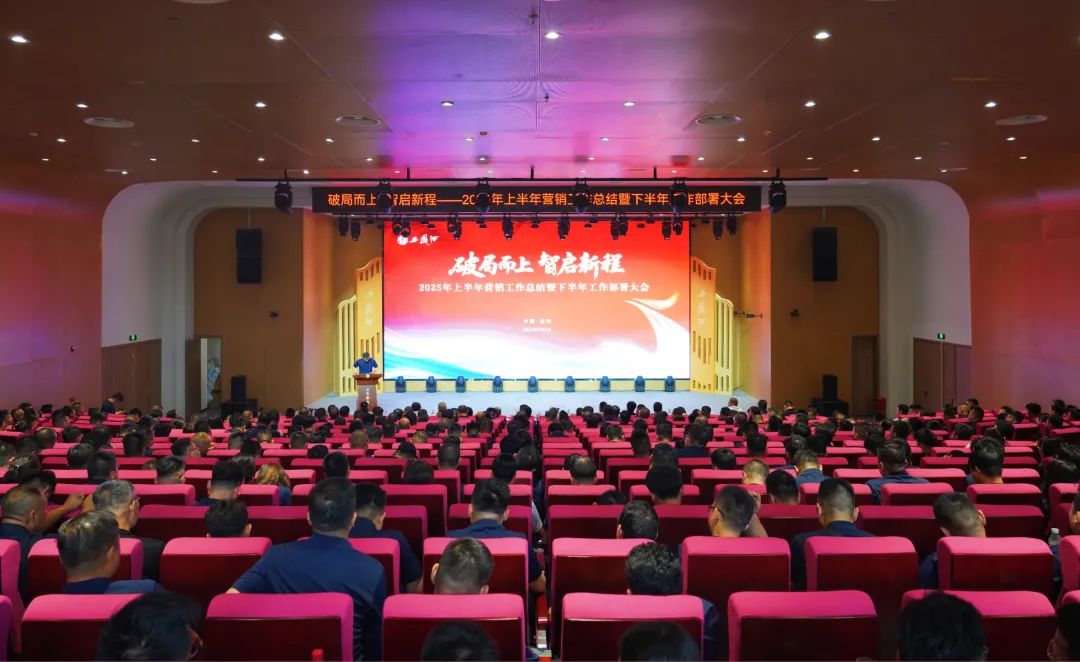 西凤股份公司召开2025年上半年营销工作总结