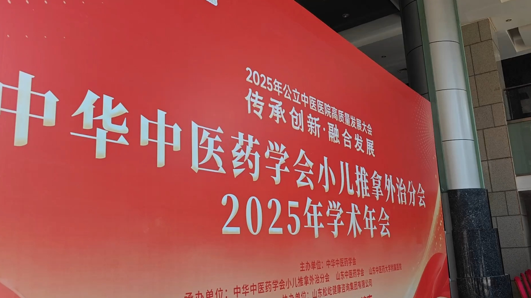 大圣驾到亮相中华中医药学会小儿推拿外置分会2025学术年会