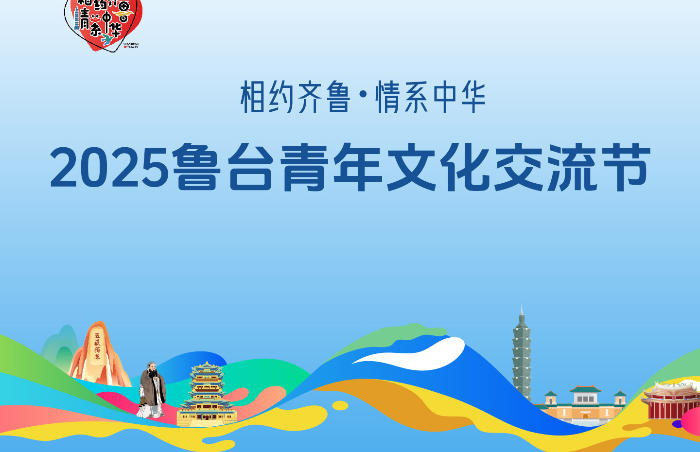 青春作帆,山海为约!7月9日,2025鲁台青年文化交流节正式启幕,这是一场跨越海峡的青春盛会,更是两岸青年以心相交的时代交响!
本次活动以"博古承韵·齐鲁青未了、骁腾竞跃·山海正当时、音画交响·墨韵共弦歌、格物致新·科创赢未来"四大篇章为轴,在6月至9月的时光长河里,于济南、青岛、淄博、烟台、潍坊等十余个城市铺展画卷。50场精彩活动,如星辰般璀璨,覆盖文化、体育、艺术、科技等多元领域,场场都藏着惊喜,让鲁台青年在交流中共鸣,在携手中共进!