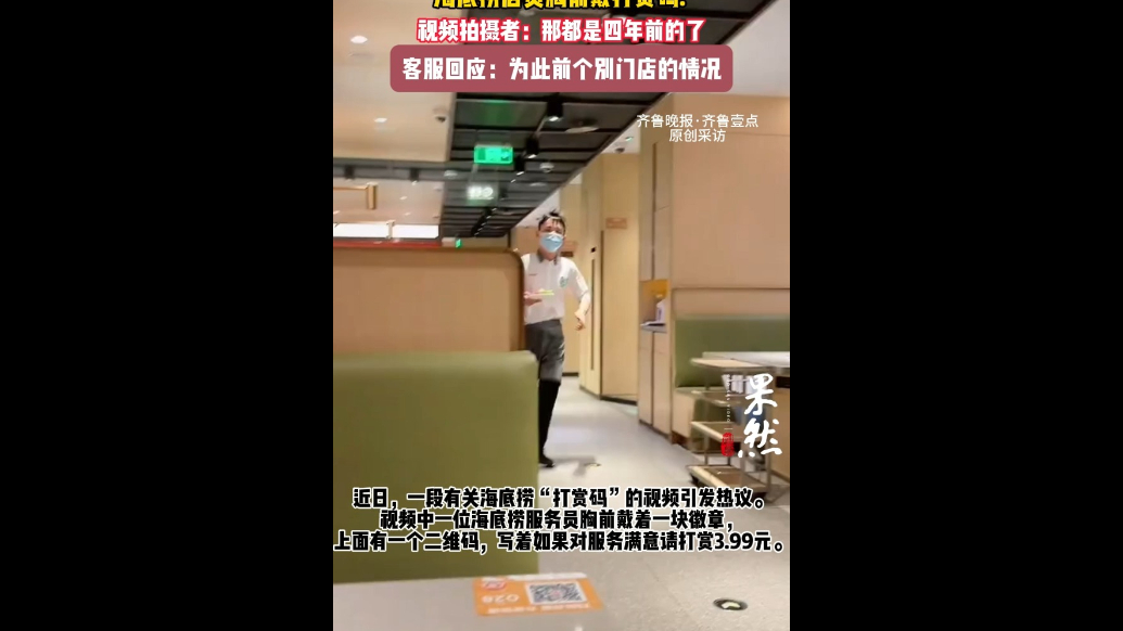 果然视频|“海底捞服务员佩戴打赏码”为四年前旧闻