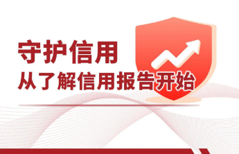 守护信用，从了解信用报告开始