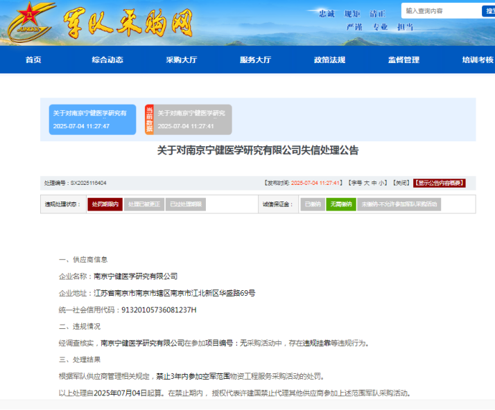 ESG风险观察｜南京宁健医学研究有限公司被军采列入失信名单