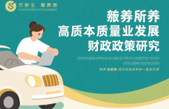支持养老服务高质量发展的财政政策研究