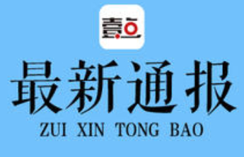 滨州市滨城区原二级调研员刘殿君接受纪律审查和监察调查