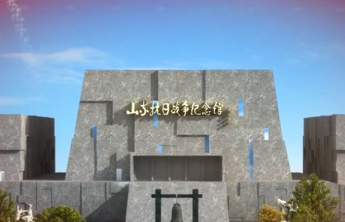云上丰碑：网上山东抗日战争纪念馆全新升级上线