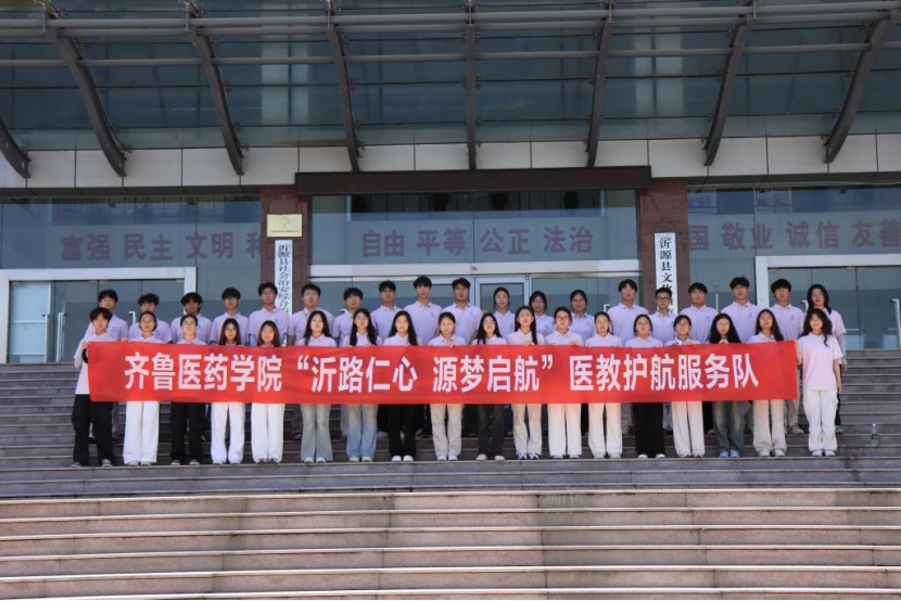齐鲁医药学院开展“沂路仁心 源梦起航”暑期“三下乡”社会实践