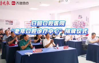 日照口腔医院老年口腔诊疗中心揭牌