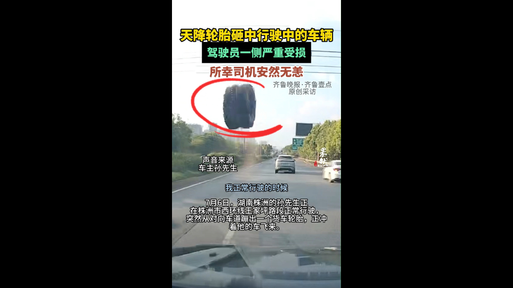 果然视频|惊险！轮胎从天而降砸中行使车辆，司机极限躲避
