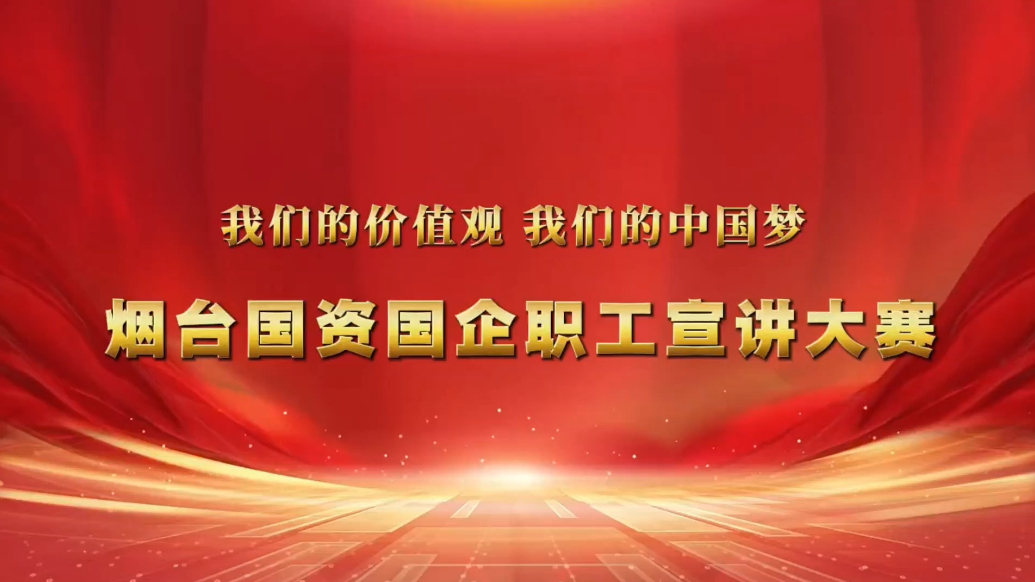 宣讲者说|烟台市市政公用集团陈明明：上善若“水”，情润万家