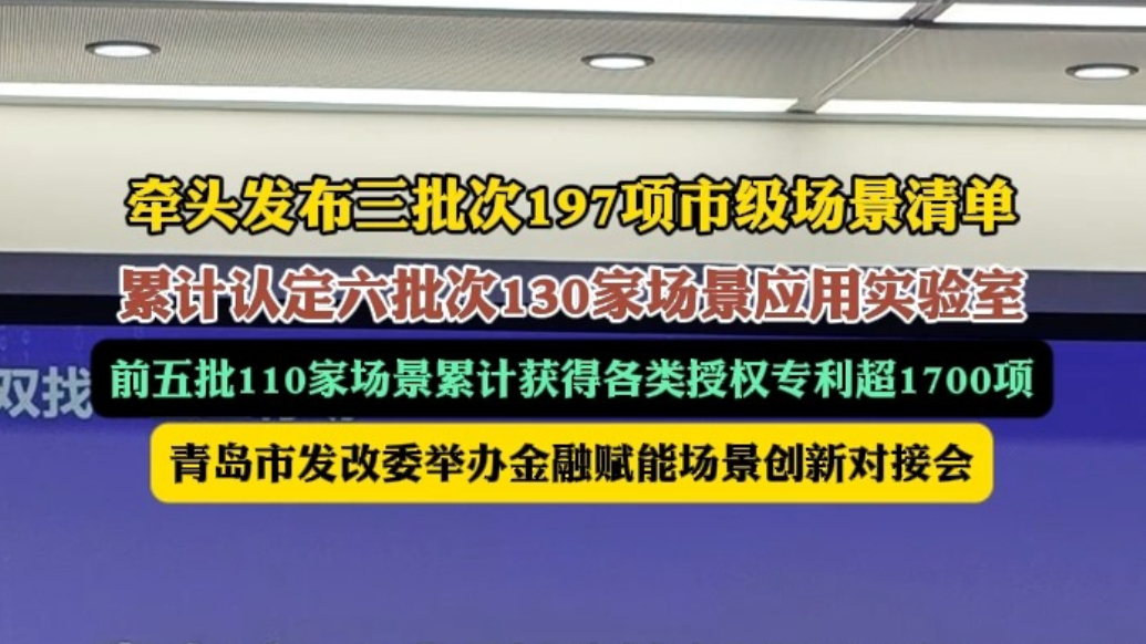 果然视频丨青岛举办金融赋能场景创新对接会