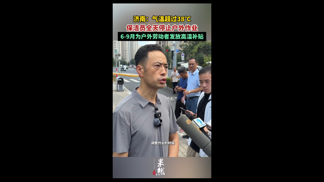 果然视频|济南城管：气温超过38℃，全天停止保洁员户外作业