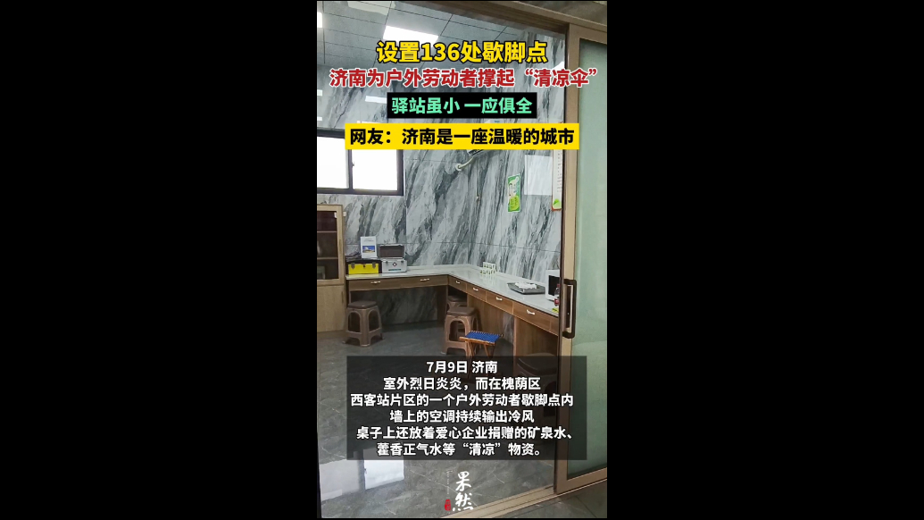 果然视频|设置136处歇脚点，济南为户外劳动者撑起“清凉伞”