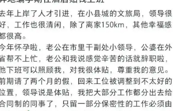 公务员自称孕期摆烂上班，炫耀特权岂能销号了事