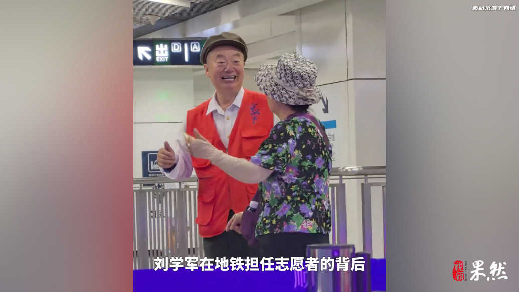 果然视频｜在地铁指路36年的北京大爷回应出圈：做好事浑身舒坦