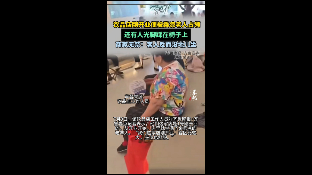 果然视频|刚开业的饮品店被乘凉老人"包场"，每天劝离成难题