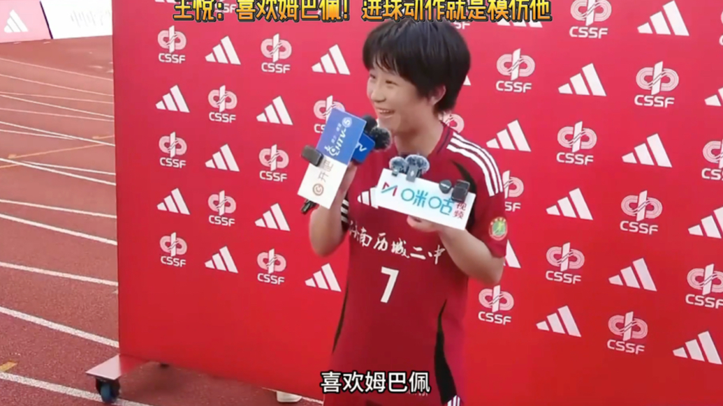 果然视频｜助历城二中女足夺冠，王悦：超常发挥，偶像是姆巴佩