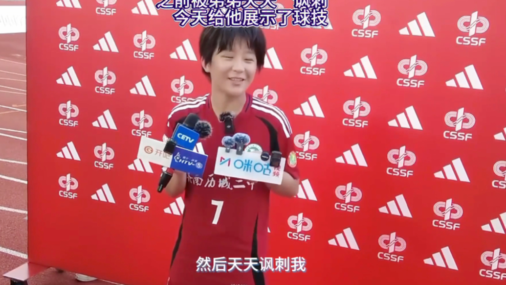 果然视频｜王悦：每次踢球弟弟都“讽刺”我，今天给他展现了球技