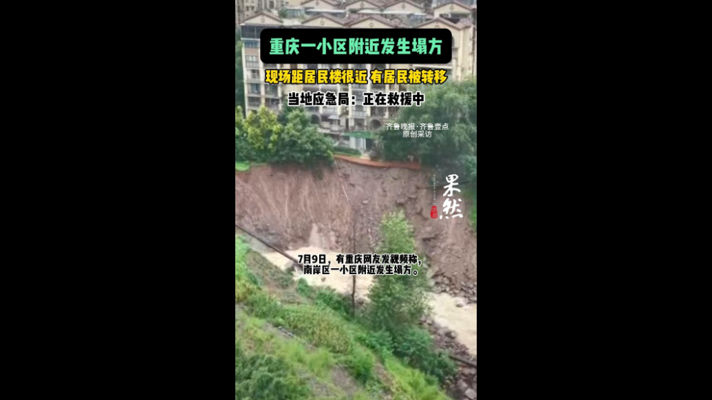 果然视频|重庆一小区附近发生塌方？应急局回复：有居民已转移