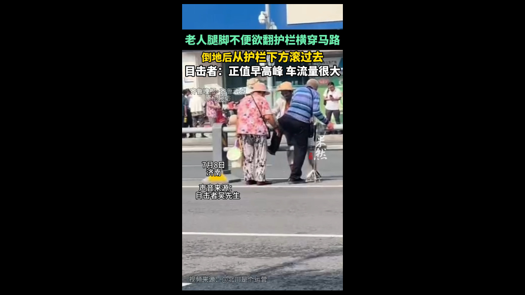 果然视频|济南早高峰车流中老人横穿马路，翻护栏摔倒后滚过去